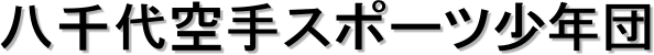 八千代空手スポーツ少年団